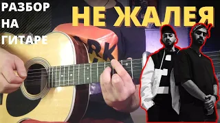 Как играть MIYAGI & ANDY PANDA - НЕ ЖАЛЕЯ на гитаре || аккорды || разбор