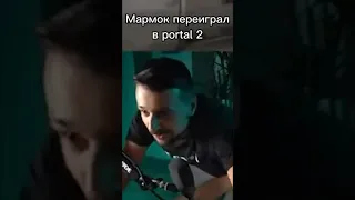 Мармок переиграл в portal 2...