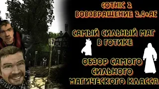 САМЫЙ СИЛЬНЫЙ МАГ в Готике 2| Обзор Класса Некроманта | Gothic 2 | Возвращение 2.0 + АБ