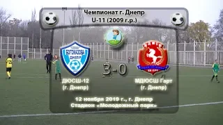 ЧГ. U-11. ДЮСШ-12 (2009) - МДЮСШ-Гарт (2009). 12.11.2019