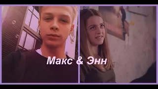 Улица|Макс & Энн|Без тебя