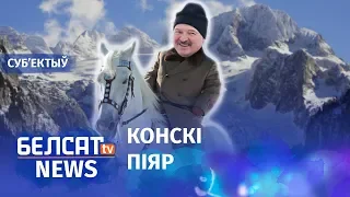 Лукашэнка сеў на каня. NEXTA на Белсаце | Лукашенко сел на коня