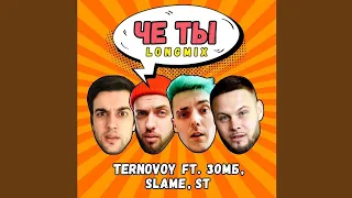 ЧЕ ТЫ longmix - TERNOVOY feat. Зомб, Slame, ST(БЕЗ МАТА) ЛУЧШАЯ ВЕРСИЯ
