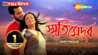 যুবক আর বিধবার প্রেমের গল্প - Smritimedur - Ritwick Chakraborty - Sreelekha Mitra - Romantic Movie