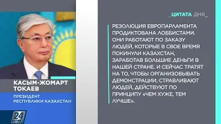 К.Токаев о резолюции Европарламента | Цитата дня