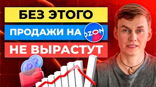 Почему НЕ РАСТУТ ПРОДАЖИ на Ozon | 3 секрета как сделать аналитику товара на Озон