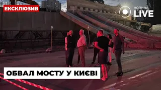 ⚡️Подробиці падіння Дегтярівського мосту у Києві: кадри з місця події | Новини.LIVE