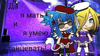 //Клип//Да я мать и я умею танцевать!//milana kiss//