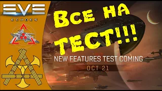 🚀 Патч 21 и 27.10.20! Открыт ТЕСТ СЕРВЕР для проверки РЕБАЛАНСА оружия!!!  - EVE Echoes