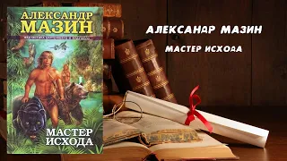 Фантастика, Аудиокнига, Мастер Исхода - Александр Мазин