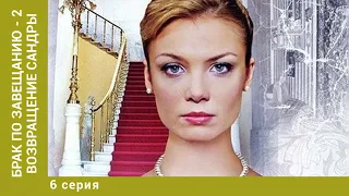 Брак по завещанию - 2. Возвращение Сандры. 6 Серия. Мелодрама. Лучшие сериалы