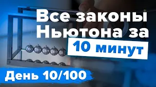 Все законы Ньютона за 10 минут