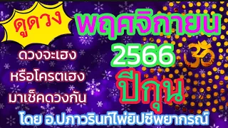 🕉ดูดวง ปีกุน 🐷(หมู) ประจำเดือน พฤศจิกายน 2566/2023 โดยคุณปภาวรินท์🕉