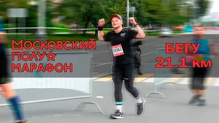 Бегу Московский полумарафон 2020 (первый раз в жизни бегу полумарафон)