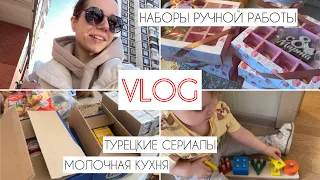 VLOG: МНОГО ДЕЛ 🤪 | МОЛОЧНАЯ КУХНЯ 🍼 | ТУРЕЦКИЕ СЕРИАЛЫ 😍 | ИГРАЕМ С СОНЕЙ | НАБОРЫ К 8 MAPTA 🍫