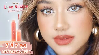 ลิปสีสวยสำหรับสาวผิวแทน สวยจึ้ง ทุกเฉดสี! #ลิปสติก #lipstick #lipmatte #jovina #รีวิว