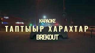BreakOut - Таптыыр Харахтар  (Сахалыы караоке)