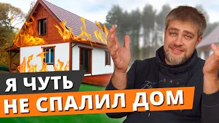 Пожар чуть не уничтожил мой дом! / Как защитить свой дом от возгорания