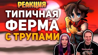 Невероятная тайна игры про Злого Фермера | РЕАКЦИЯ НА @buldjat |