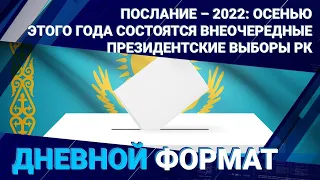 ПОСЛАНИЕ-2022: Осенью этого года состоятся внеочередные президентские выборы.1.09.22/ Дневной формат