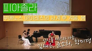 A.Piazzolla : “Spring” from Four Seasons of Buenos Aires/ 바이올린 김재은, 첼로 윤소희, 피아노 황미경