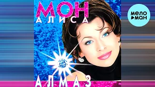 Алиса Мон - Алмаз (Альбом 1997)