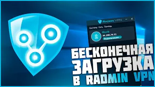 КАК РЕШИТЬ ПРОБЛЕМУ С  БЕСКОНЕЧНОЙ ЗАГРУЗКОЙ В RADMIN VPN?!