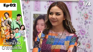 โอมเพี้ยงอาจารย์คง | EP.02 ลองของอาจารย์คง | 15 ม.ค. 65 [1/4]