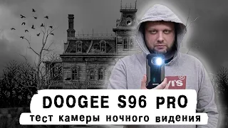 Тест защищенного смартфона Doogee S96 Pro с камерой ночного видения | ТЕХНОМОД