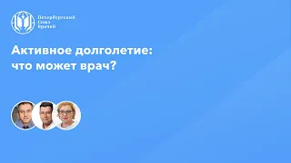 Активное долголетие: что может врач?