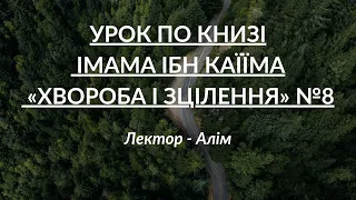 Урок по книзі імама Ібн Каїїма «Хвороба і зцілення» №8 | Лектор - Алім | УІОУ