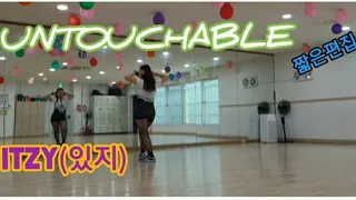 ITZY(있지)/UNTOUCHABLE(언터쳐블)#짧은편집 #반복#망원청소년문화센터#망원동#K POP#이지방댄