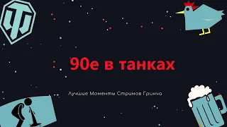 ЛМСГ: 90е в танках. Киллер, Дуст, Паша Техник