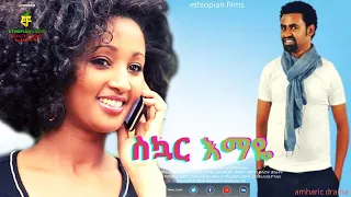 ስኳር እማዬ Ethiopian Film