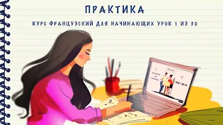 Практика к уроку 1 из 30. Курс "Французский для начинающих". Уровень А1