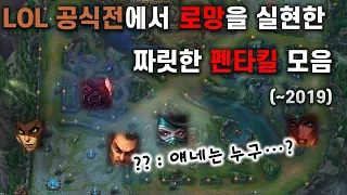 LOL 공식전에서 롤 유저들의 로망을 실현한 펜타킬 (~2019) | LOL 랭킹 TOP 5