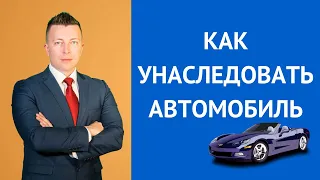 Как унаследовать автомобиль. Консультирует адвокат по наследству