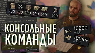 КОНСОЛЬНЫЕ КОМАНДЫ в Crusader Kings 3