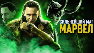 Вот почему Локи сильнейший герой Marvel