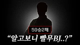 59승 2패 승률 96% 초고수 상대를 만나버린 인피쉰.. 이사람 도대체 정체가 뭐야?