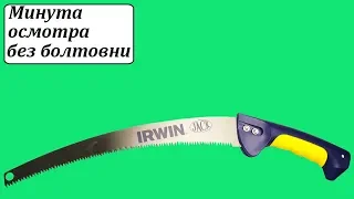 Irwin TNA2072-330-000 садовая ножовка 330 мм