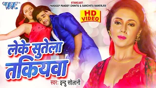 #Video | लेके सुतेला तकियवा | #Pradeep Pandey "Chintu & #Mani Bhattacharya | Leke Sutela Takiyawa