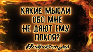 Какие мысли обо мне не дают ему покоя? | Таро онлайн | Расклад Таро | Гадание Онлайн | Таро