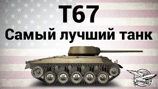 T67 - Самый лучший танк - Гайд