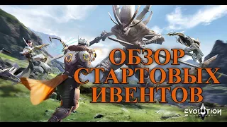 ETERNAL EVOLUTION: ОБЗОР ИВЕНТОВ ПЕРВОЙ НЕДЕЛИ ИГРЫ