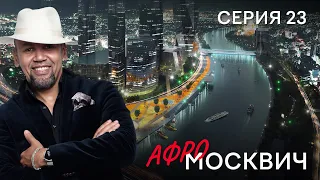 СЕРИАЛ  АФРОМОСКВИЧ. СЕЗОН 1. СЕРИЯ 23