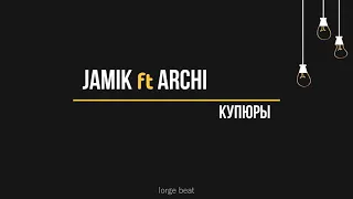 Jamik ft Archi - Купюры (Текст, lyrics)