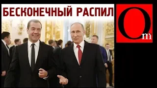 Бесконечный распил бюджета России