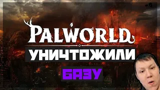 Рейдеры уничтожили базу в  Palworld #5