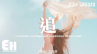 王靖雯 - 追『你不是誰的點綴，最勇敢的卻讓你最狼狽，最狼狽都算最珍貴，就把夢作到人聲鼎沸。』【動態歌詞/Vietsub/Pinyin Lyrics】